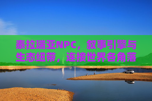 泰拉瑞亚NPC,叙事引擎与生态纽带,连接世界各角落的鲜活存在 泰拉瑞亚NPC,叙事引擎与生态纽带,连接世界各角落的鲜活存在