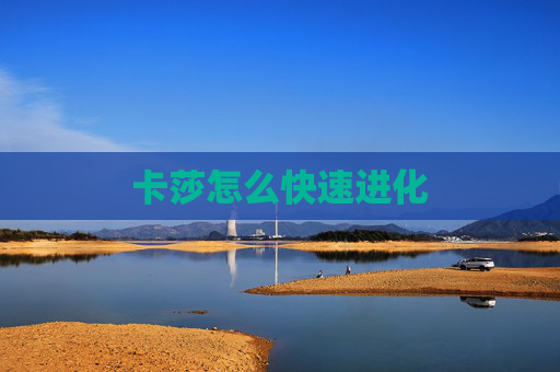 卡莎怎么快速进化 卡莎怎么快速进化