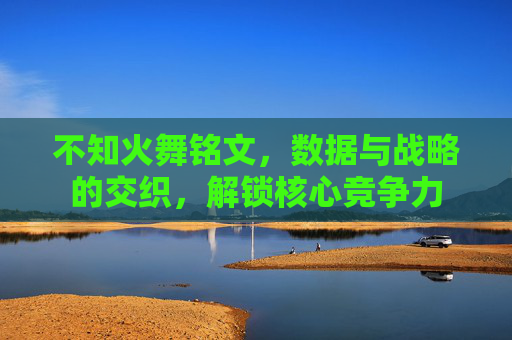 不知火舞铭文,数据与战略的交织,解锁核心竞争力 不知火舞铭文,数据与战略的交织,解锁核心竞争力