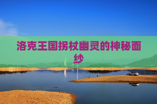 洛克王国拐杖幽灵的神秘面纱 洛克王国拐杖幽灵的神秘面纱