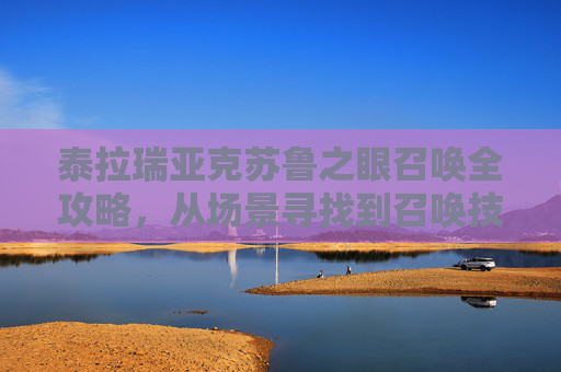 泰拉瑞亚克苏鲁之眼召唤全攻略,从场景寻找到召唤技巧 泰拉瑞亚克苏鲁之眼召唤全攻略,从场景寻找到召唤技巧