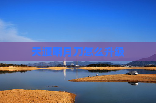 天涯明月刀怎么升级 天涯明月刀怎么升级