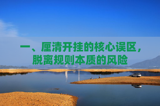 一、厘清开挂的核心误区,脱离规则本质的风险 一、厘清开挂的核心误区,脱离规则本质的风险