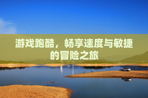 游戏跑酷，畅享速度与敏捷的冒险之旅