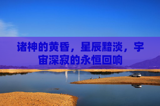 诸神的黄昏，星辰黯淡，宇宙深寂的永恒回响