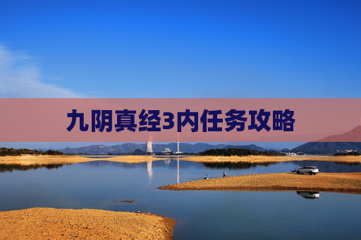九阴真经3内任务攻略 九阴真经3内任务攻略