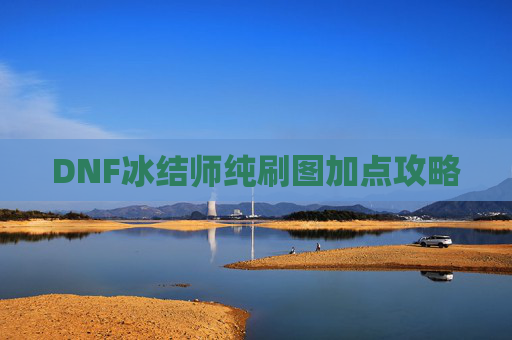 DNF冰结师纯刷图加点攻略 DNF冰结师纯刷图加点攻略
