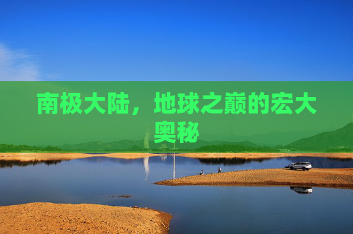 南极大陆,地球之巅的宏大奥秘 南极大陆,地球之巅的宏大奥秘