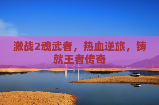 激战2魂武者,热血逆旅,铸就王者传奇 激战2魂武者,热血逆旅,铸就王者传奇