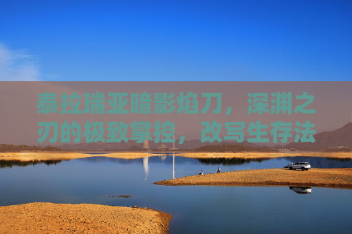 泰拉瑞亚暗影焰刀,深渊之刃的极致掌控,改写生存法则 泰拉瑞亚暗影焰刀,深渊之刃的极致掌控,改写生存法则