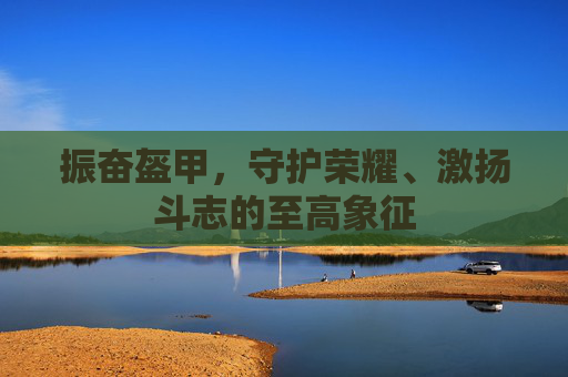 振奋盔甲,守护荣耀、激扬斗志的至高象征 振奋盔甲,守护荣耀、激扬斗志的至高象征