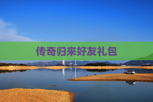 传奇归来好友礼包