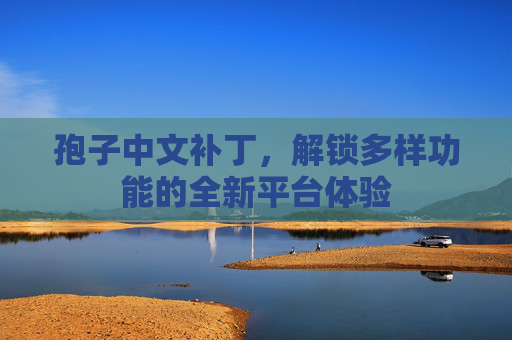 孢子中文补丁,解锁多样功能的全新平台体验 孢子中文补丁,解锁多样功能的全新平台体验