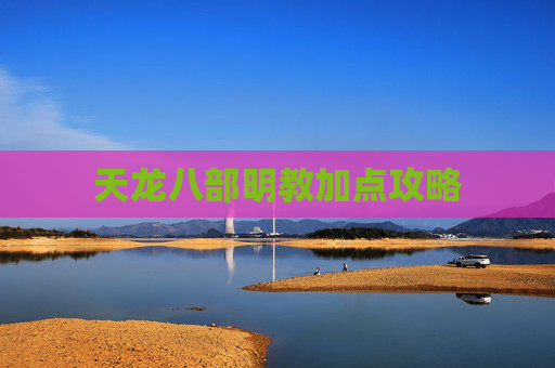 天龙八部明教加点攻略 天龙八部明教加点攻略