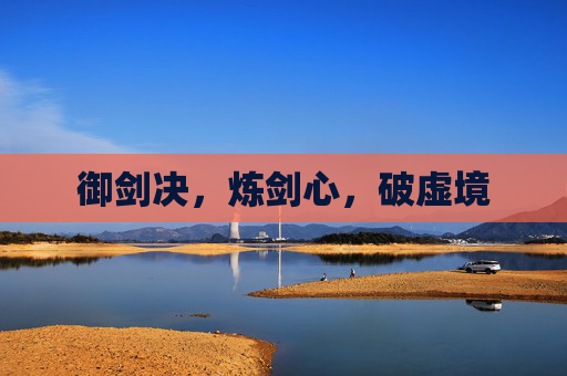 御剑决，炼剑心，破虚境