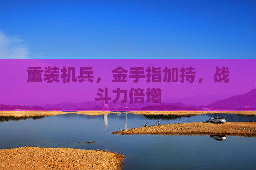重装机兵，金手指加持，战斗力倍增