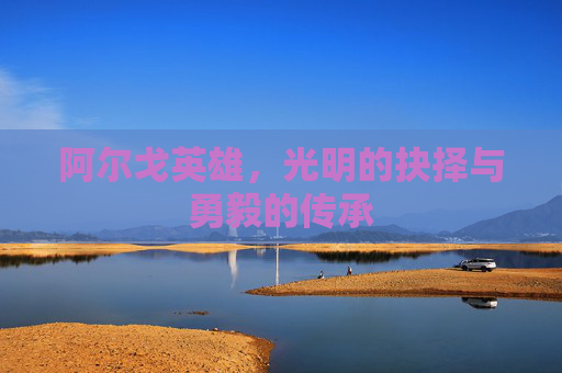 阿尔戈英雄，光明的抉择与勇毅的传承