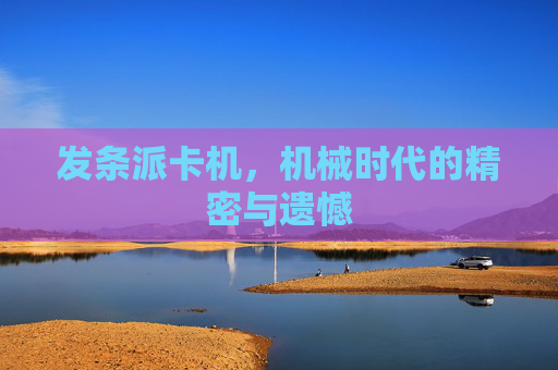 发条派卡机，机械时代的精密与遗憾