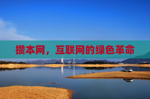 攒本网，互联网的绿色革命