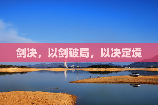 剑决,以剑破局,以决定境 剑决,以剑破局,以决定境