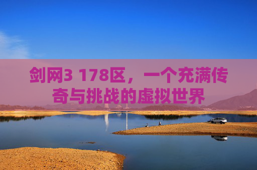 剑网3 178区，一个充满传奇与挑战的虚拟世界