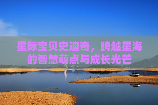 星际宝贝史迪奇，跨越星海的智慧萌点与成长光芒