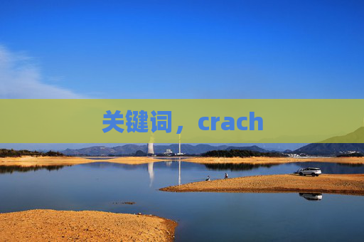 关键词，crach