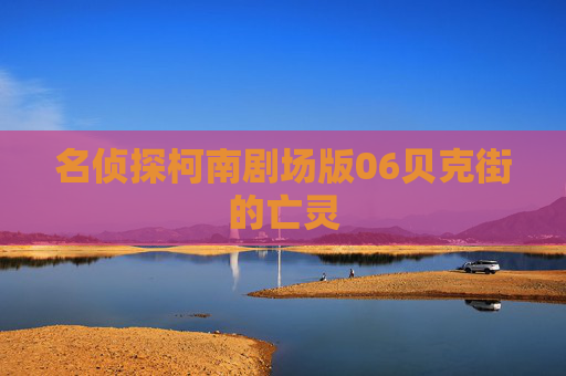 名侦探柯南剧场版06贝克街的亡灵