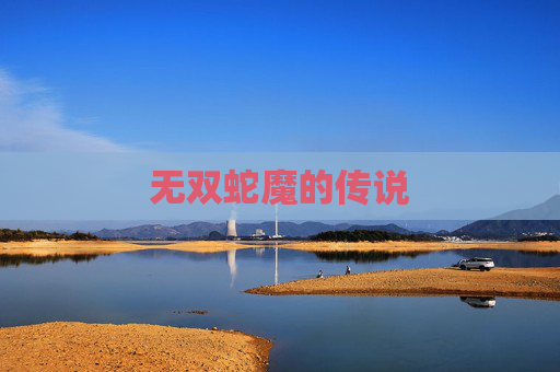 无双蛇魔的传说 无双蛇魔的传说
