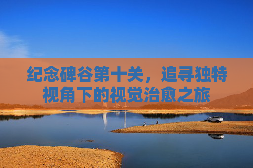 纪念碑谷第十关,追寻独特视角下的视觉治愈之旅 纪念碑谷第十关,追寻独特视角下的视觉治愈之旅