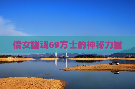 倩女幽魂69方士的神秘力量 倩女幽魂69方士的神秘力量