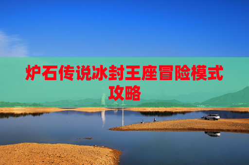 炉石传说冰封王座冒险模式攻略 炉石传说冰封王座冒险模式攻略