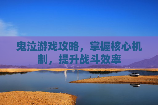 鬼泣游戏攻略,掌握核心机制,提升战斗效率 鬼泣游戏攻略,掌握核心机制,提升战斗效率