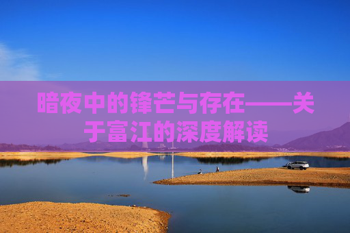暗夜中的锋芒与存在——关于富江的深度解读 暗夜中的锋芒与存在——关于富江的深度解读