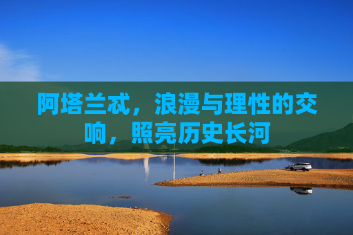 阿塔兰忒,浪漫与理性的交响,照亮历史长河 阿塔兰忒,浪漫与理性的交响,照亮历史长河