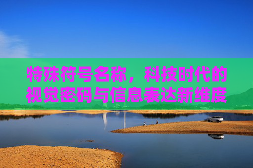 特殊符号名称，科技时代的视觉密码与信息表达新维度