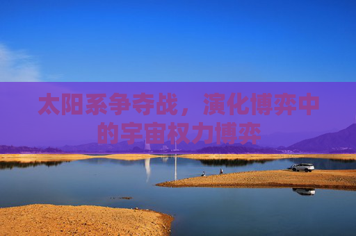太阳系争夺战，演化博弈中的宇宙权力博弈