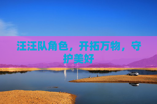 汪汪队角色,开拓万物,守护美好 汪汪队角色,开拓万物,守护美好