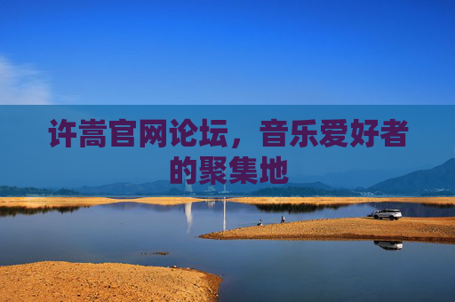 许嵩官网论坛,音乐爱好者的聚集地 许嵩官网论坛,音乐爱好者的聚集地
