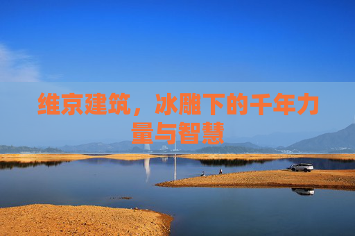 维京建筑,冰雕下的千年力量与智慧 维京建筑,冰雕下的千年力量与智慧