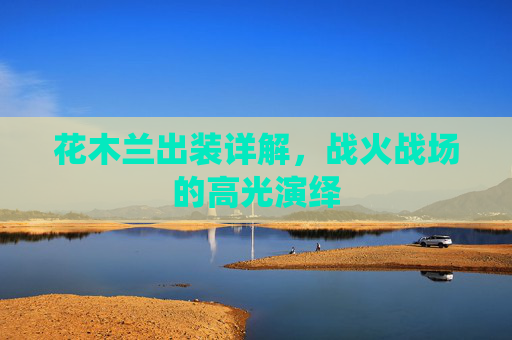 花木兰出装详解，战火战场的高光演绎