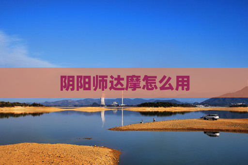 阴阳师达摩怎么用 阴阳师达摩怎么用