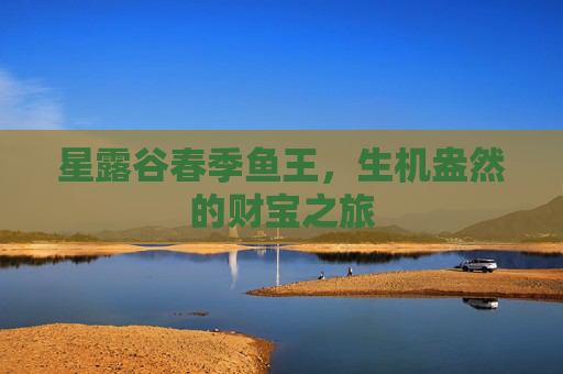 星露谷春季鱼王，生机盎然的财宝之旅