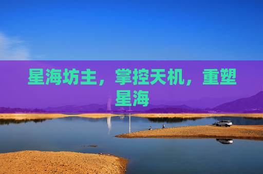 星海坊主，掌控天机，重塑星海