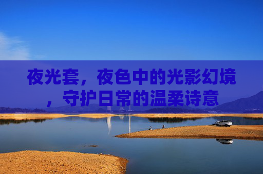 夜光套，夜色中的光影幻境，守护日常的温柔诗意