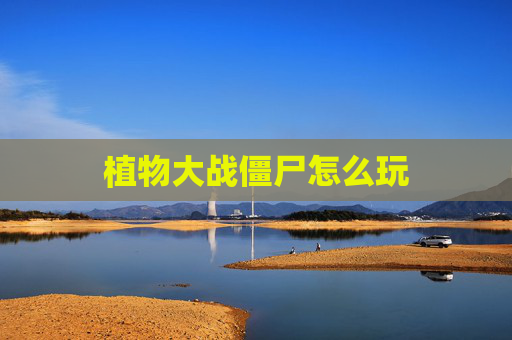植物大战僵尸怎么玩