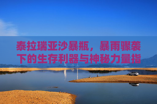 泰拉瑞亚沙暴瓶,暴雨骤袭下的生存利器与神秘力量指南 泰拉瑞亚沙暴瓶,暴雨骤袭下的生存利器与神秘力量指南