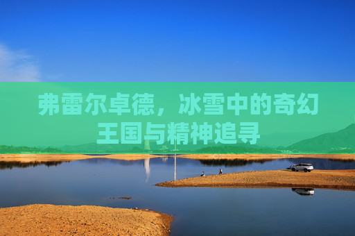 弗雷尔卓德，冰雪中的奇幻王国与精神追寻