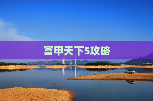 富甲天下5攻略