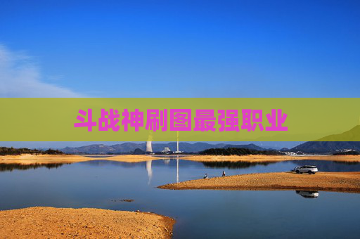 斗战神刷图最强职业 斗战神刷图最强职业